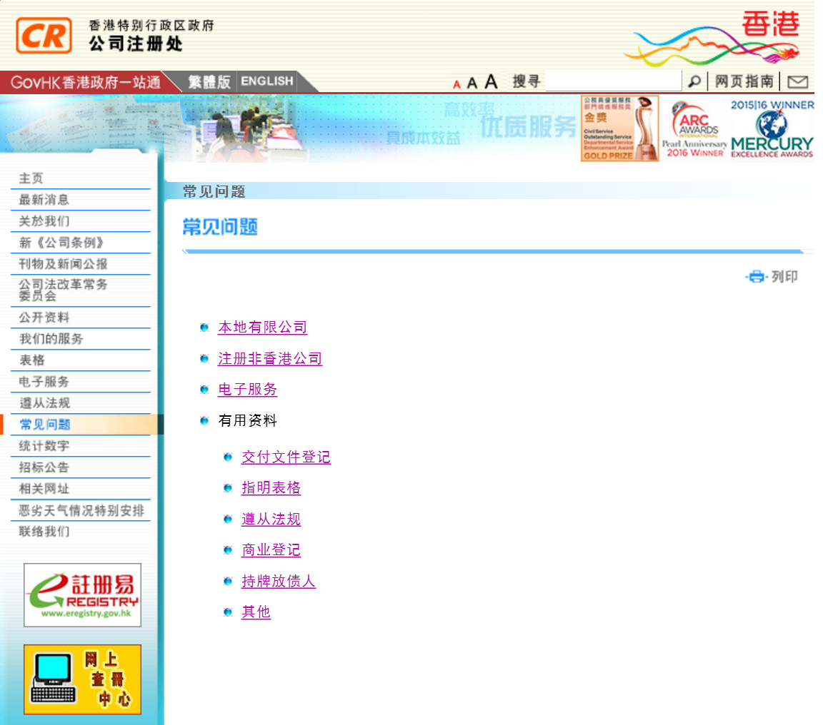 香港公司注冊處官網的常見問題