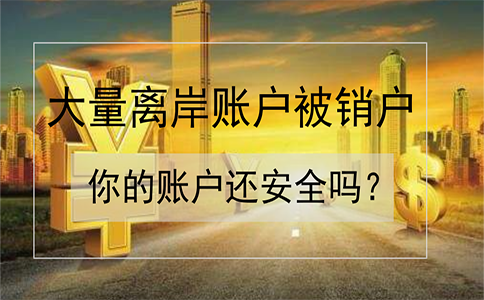 招商銀行離岸賬戶被大量銷戶！如何確保你的賬戶安全？