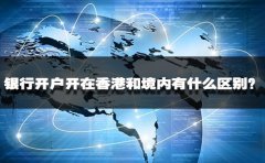 銀行開戶開在香港和境內(nèi)有什么區(qū)別？