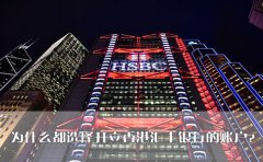 為什么都選擇開立香港匯豐銀行的賬戶？