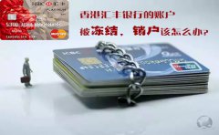 香港匯豐銀行的賬戶被凍結銷戶該怎么辦？