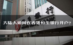 大陸人如何在香港恒生銀行開戶？