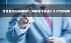 在香港注冊金融投資公司和內地金融投資公司的區別