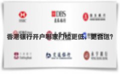 香港銀行開戶哪家門檻更低，更合適？