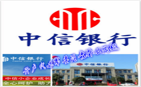 香港中信銀行(國際)開戶代辦需要注意什么問題？