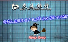 香港交通銀行開戶代辦需要注意什么問題？