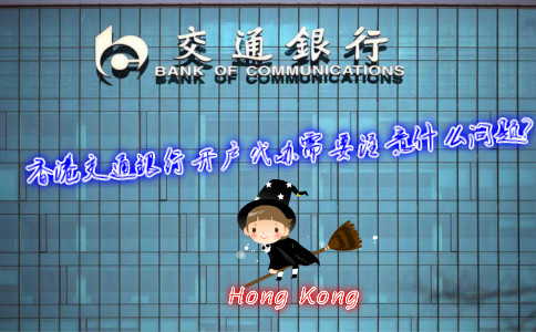 香港交通銀行開戶代辦需要注意什么問題？