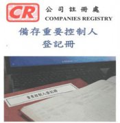 香港公司法重大變革，3月1日起注冊香港公司須備存重要控制人登記冊