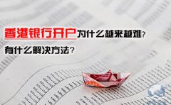 香港銀行開戶為什么越來(lái)越難，有什么解決方法？
