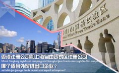 香港注冊公司和上海自由貿易區注冊公司哪個適合外貿企業？
