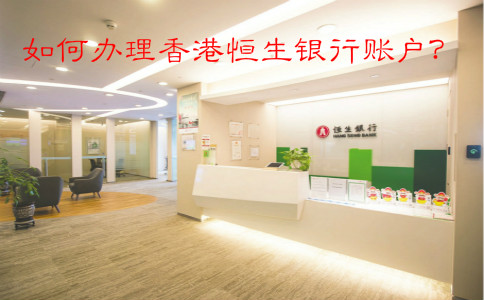如何辦理香港恒生銀行賬戶？