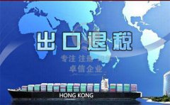 香港公司注冊后怎么辦理出口退稅？