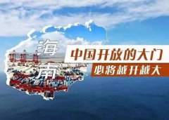 【投資】海南自貿港新潮，注冊公司到底多香？