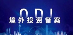 【收藏】三分鐘了解境外投資ODI備案！