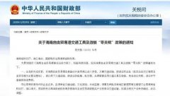 進口汽車、游艇免稅？海南“零關(guān)稅”策優(yōu)惠力度有多大？