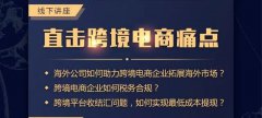 講座回顧 - 卓信主辦跨境電商講座圓滿落幕！
