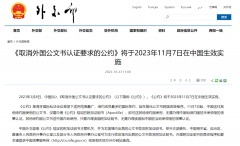好消息!11月7日起，涉外文書不再需要雙認證!